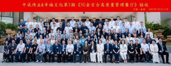 配资正规网站 幸福文化顺利通过中成伟业《5G金百合高质量管理餐厅》5G验收